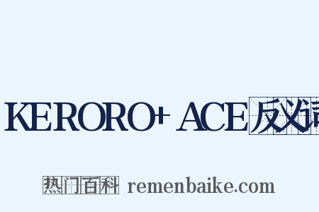 KERORO+ACE反义词是什么意思的图片